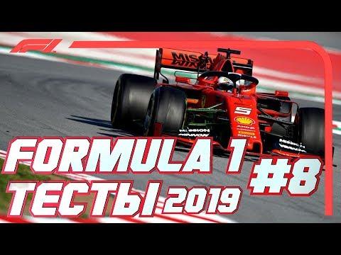 ФОРМУЛА 1  - ОБЗОР ТЕСТОВ СЕЗОНА 2019 – ДЕНЬ 8 / ЛУЧШИЕ МОМЕНТЫ / НОВОСТИ / FORMULA 1 / F1 2019