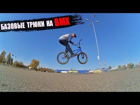 БАЗОВЫЕ ТРЮКИ НА BMX /ТОП 5 ТРЮКОВ/ МОЙ ПЕРВЫЙ РАЗ!