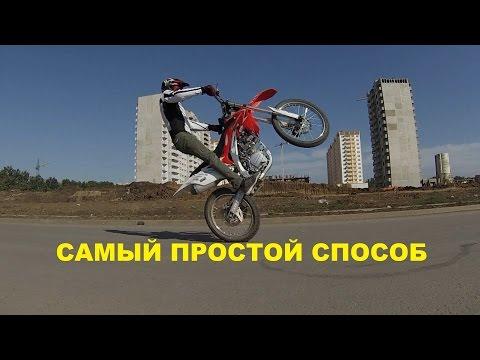 Легкий способ научиться козлить! Easy Way To Learn Wheelie