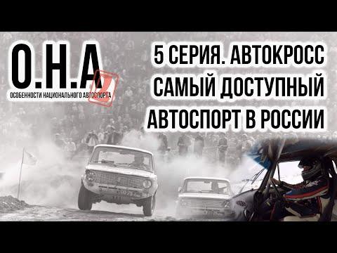 АВТОКРОСС-САМЫЙ ДОСТУПНЫЙ АВТОСПОРТ В РОССИИ! ОСОБЕННОСТИ НАЦИОНАЛЬНОГО АВТОСПОРТА. Серия 5.