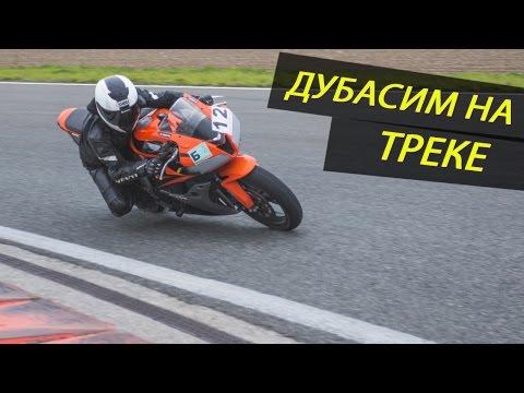 ДУБАСИМ НА ТРЕКЕ | Kazan Ring на CBR 600