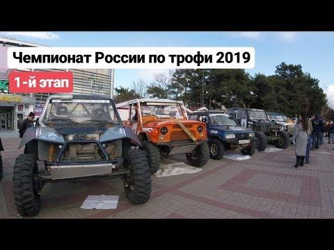 Чемпионат России по трофи 2019. 1-й этап.