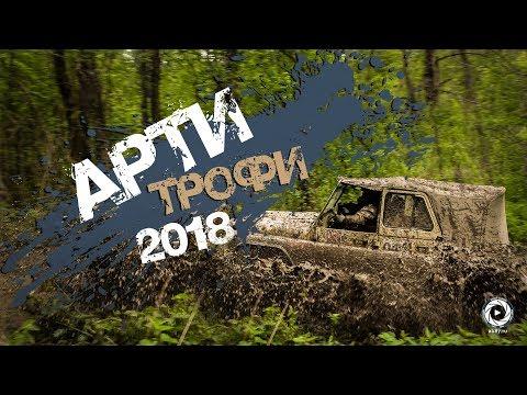 Репортаж Арти-Трофи 2018 | Трофи - рейд Свердловской области | Оff-road Sport In Russia