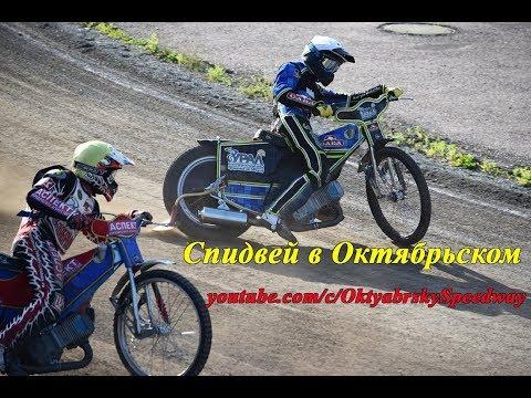 Спидвей в Октябрьском. ЛУЧШИЕ МОМЕНТЫ сезона