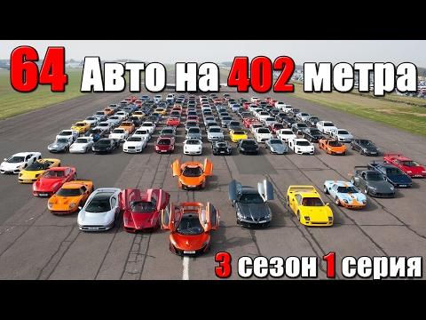 64 автомобиля на 1/4 мили! Мировой дрэг-рейсинг в 6 эпизодах