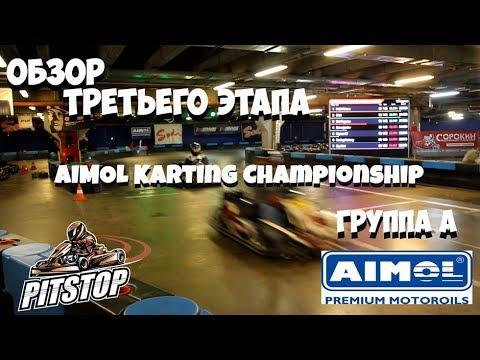 Картинг || Обзор третьего этапа AIMOL Karting Championship || Группа А