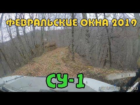 Трофи рейд Февральские окна 2019 / СУ-1 / Гонка по GPS координатам