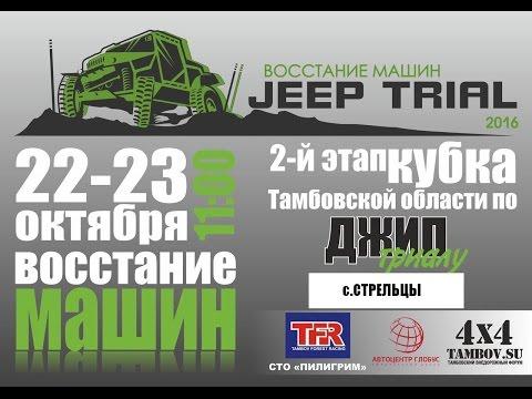 ДЖИП ТРИАЛ Тамбов (TFR ) 22 10 2016