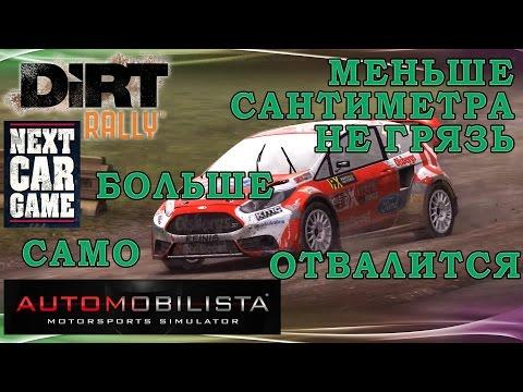 Ралли Кросс СРАВНЕНИЕ в играх Automobilista, DiRT Rally и Next Car Game: Wreckfest