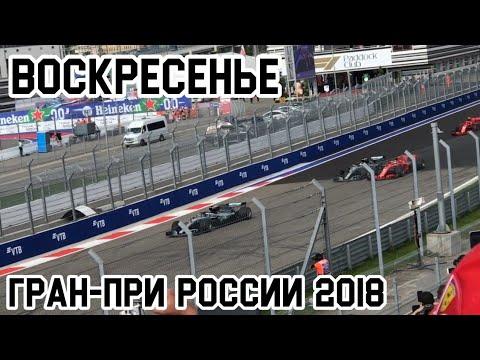 ГРАН-ПРИ РОССИИ 2018 СОЧИ АВТОДРОМ. FORMULA 1. ГОНКА ВОСКРЕСЕНЬЕ #4