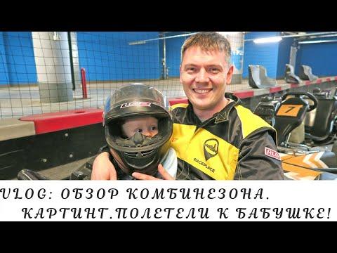 VlOG: Обзор комбинезона Baby Go. Картинг-центр «RacePlace». Полетели отдыхать к бабушке.