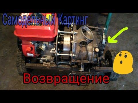 Наконец-то!!! Спустя столько времени. Обзор Самодельного картинг. 