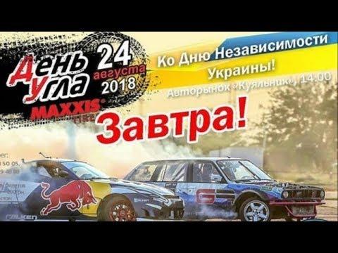 Drift. День угла. День независимости Украины. Дрифт. Автоспорт. Уличные гонки. Одесса. Куяльник.