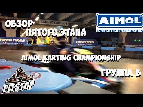 Картинг || Обзор пятого этапа AIMOL Karting Championship || Группа Б