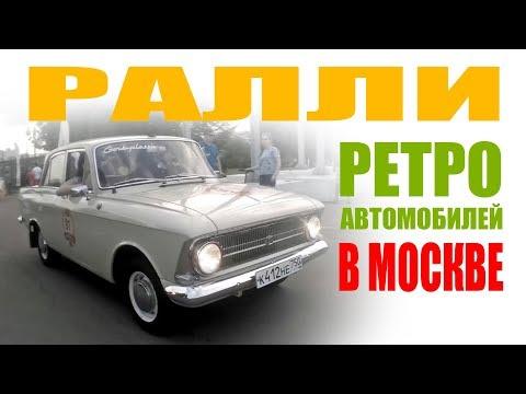 Ралли Ретро Автомобилей 2018 в Москве