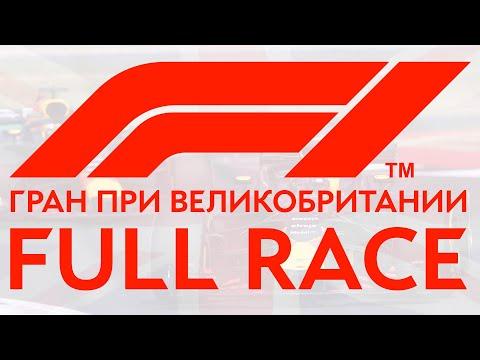 Гран при Великобритании F1 Гонка целиком смотреть всю гонку