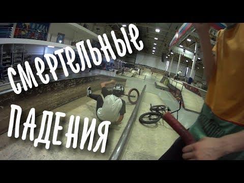 СМЕРТЕЛЬНЫЕ ПАДЕНИЯ | BMX ТРЮКИ