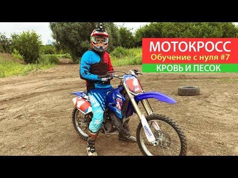 Мотокросс. Обучение с нуля #7. Кровь и песок