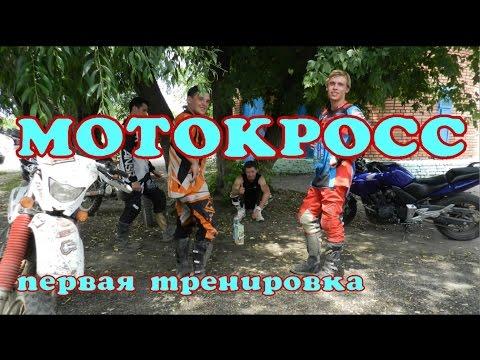 МОТОКРОСС первая тренировка в мотошколе