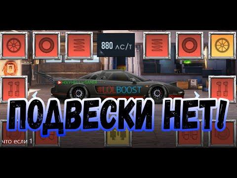 Что будет если строить авто без подвески? Drag Racing: Уличные гонки