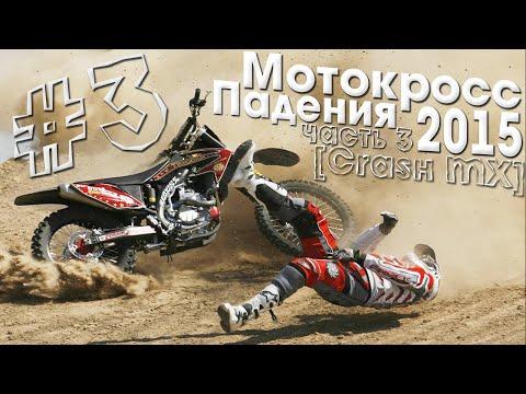 Мотокросс Падения 2015 #3 [Crash MX]