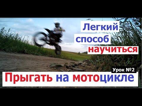 Легкий способ прыгать на мотоцикле. Урок №2 (Irbis Ttr 125) (Babzor.ru)