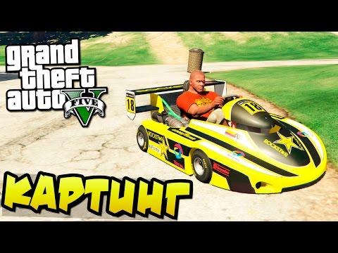 GTA 5 Моды: Картинг - Обзор мода