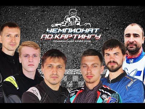 Картинг. ЧПК 2018. 2 этап. Обзор KZ2