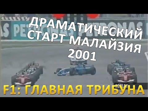 Драматический старт на Гран При Малайзии 2001 года