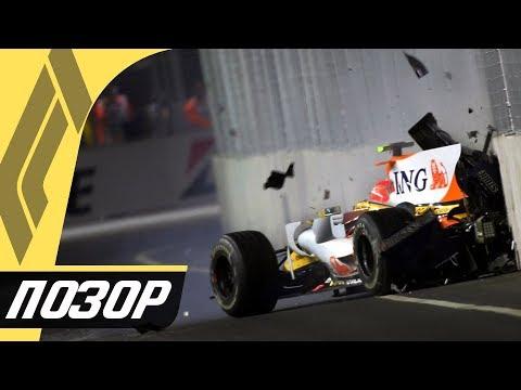 САМАЯ ПОЗОРНАЯ ПОБЕДА В ФОРМУЛЕ 1 / FORMULA 1 / ФОРМУЛА 1 / F1 Ф1 / СКАНДАЛ ГРАН-ПРИ СИНГАПУРА 2008