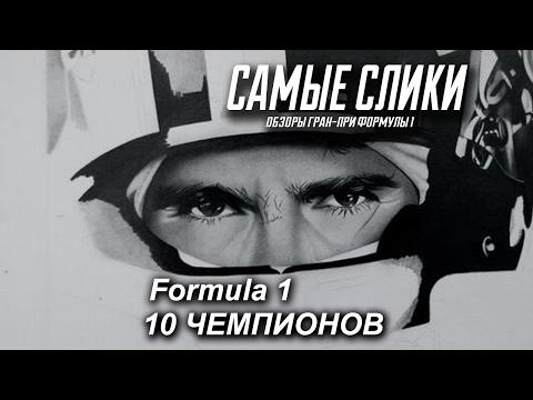 10 чемпионов Формулы 1 - Самые слики