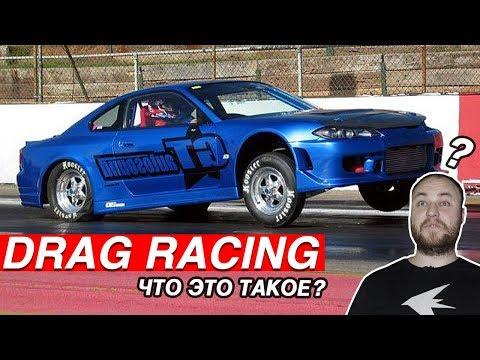 ГОНКИ НА 402 МЕТРА. КАК ПОЕХАТЬ В ДРЭГ?  DRAG RACING