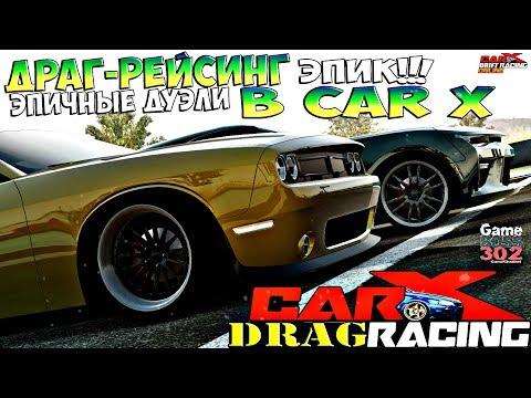 CarX Drift Racing (ПК) | ДРАГ-РЕЙСИНГ в игре про дрифт!!! | Самые эпичные дуэли!!!