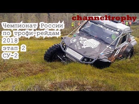 Чемпионат России по трофи-рейдам 2018. 2 Этап. СУ-2.