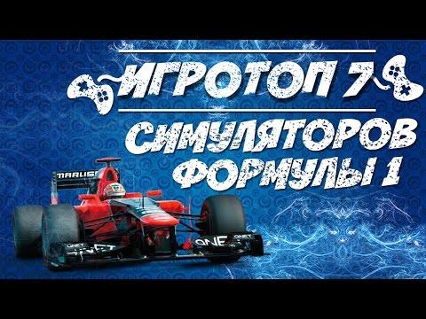 Игровой топ-7: симулятор формулы 1. Лучшие игры про Формулу 1. Игры гонки формула 1.