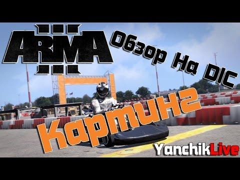 [Обзор] ArmA III | DLC Картинг