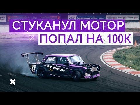 СТУКАНУЛ МОТОР. ПОПАЛ НА 100к.DRIFT EXPO 2.