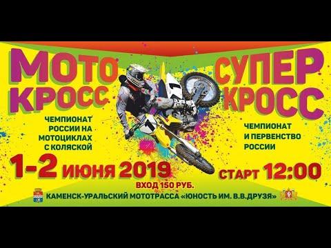 Мотокросс Суперкросс Чемпионат и Первенство России. 1.06.19 Каменск-Уральский