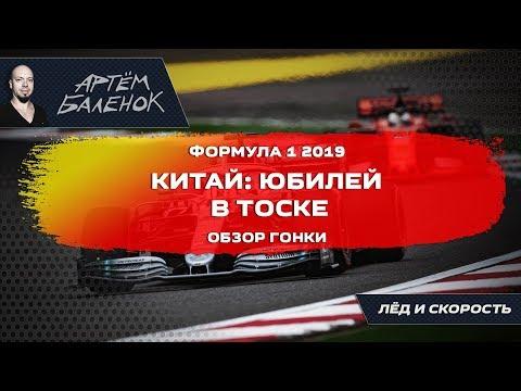 Китай: юбилей в тоске. Обзор гонки. Формула 1 2019