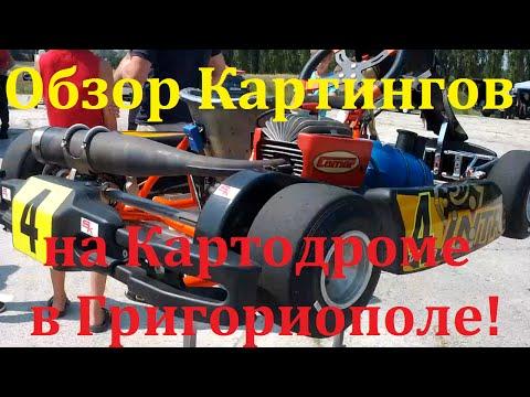 Обзор Картингов Участников 3 Этапа Чемпионата Молдовы по Картингу, на Картодроме в Григориополе