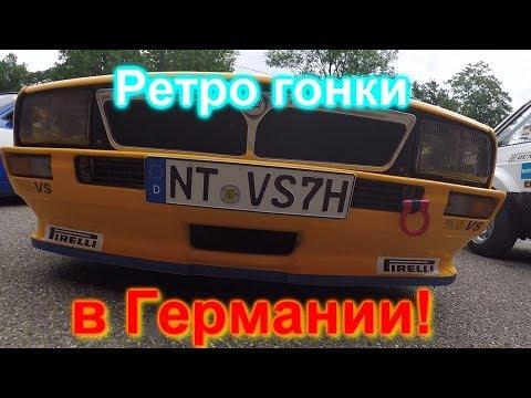 Ретро гонки в Германии!