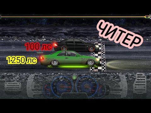 Нашёл читеров в Drag Racing:уличные гонки