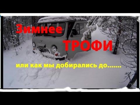 Зимний ТРОФИ-РЕЙД РАЗВЕДКА БОЕМ (Trophy RAID Off-road)