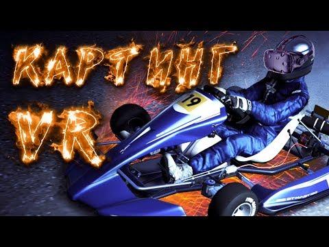 Картинг VR Обзор игры KartKraft™ в виртуальной реальности