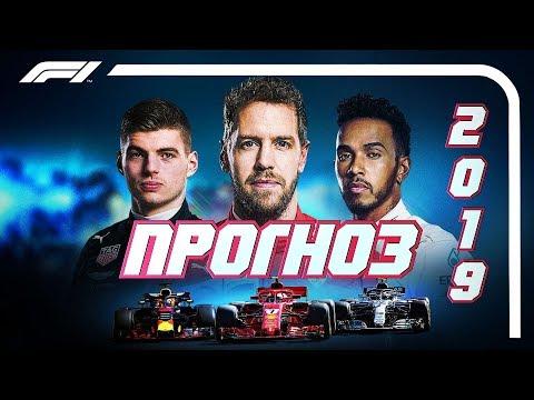 ФОРМУЛА 1  - ПРОГНОЗ НА СЕЗОН 2019 - КОМАНДЫ / FORMULA 1 / F1 2019 / ФОРМУЛА 1 2019 - НОВЫЙ СЕЗОН