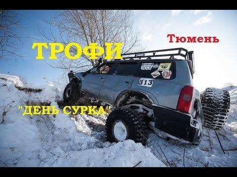 ТРОФИ РЕЙД/ДЕНЬ СУРКА/СОРЕВНОВАНИЯ ПО ОРИЕНТИРОВАНИЮ