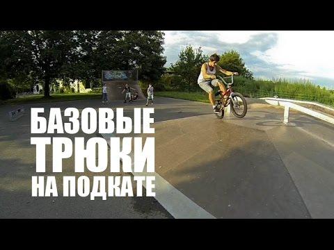 Базовые трюки на подкате BMX, MTB | Школа BMX Online #9 [Дима Гордей]