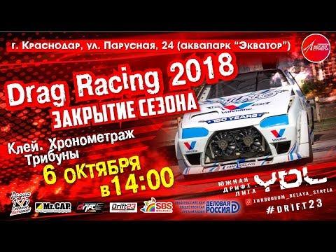 Финал Drag Racing ЮФО г.Краснодар