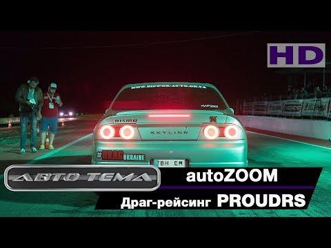 Драг-рейсинг серия PROUDRS 1 этап_AutoZOOM_автотема