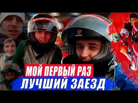 Мой первый раз / СБЫЛАСЬ МЕЧТА // Картинг дрифт